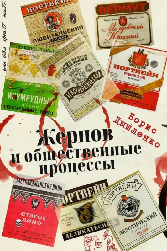 Жернов и общественные процессы