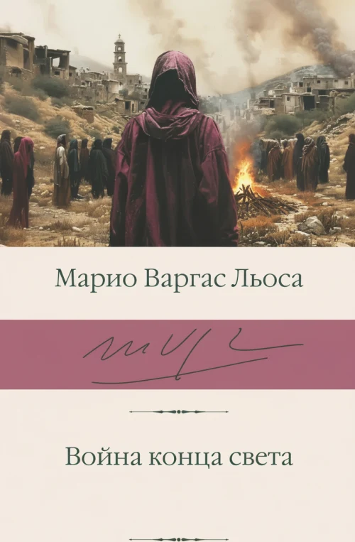 Война конца света