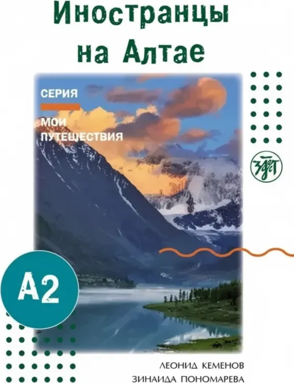 Иностранцы на Алтае