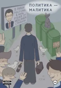 Политика Малитика