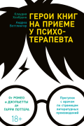 Герои книг на приеме у психотерапевта: Прогулки с врачами по психарене мировой литературы