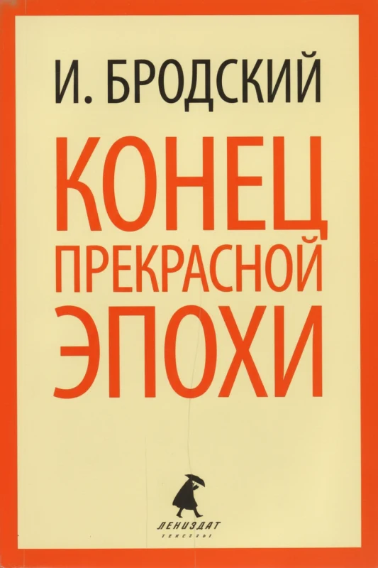 Конец прекрасной эпохи