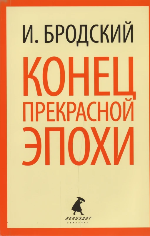 Конец прекрасной эпохи