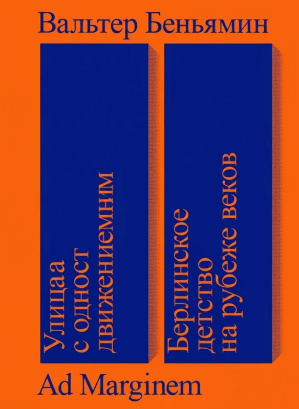 Улица с односторонним движением. Берлинское детство на рубеже веков
