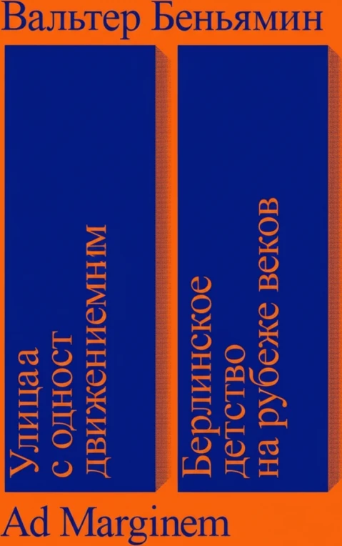 Улица с односторонним движением. Берлинское детство на рубеже веков