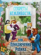 Книга для детей "Секреты вежливости, или Приключения Робина" (Сказка для детей)