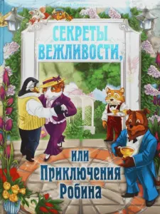Книга для детей "Секреты вежливости, или Приключения Робина" (Сказка для детей)