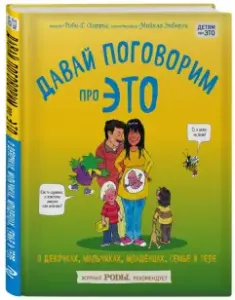Давай поговорим про ЭТО. О девочках, мальчиках, младенцах, семьях и теле