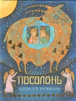 Посолонь. Волшебная Россия