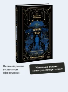 Великий Гэтсби