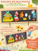 Развивающая деревянная игра "Сказка на магнитах. Курочка Ряба"