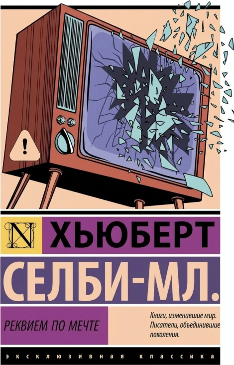 Реквием по мечте