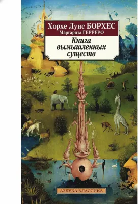 Книга вымышленных существ