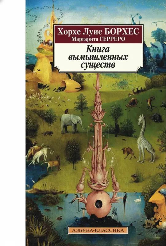 Книга вымышленных существ