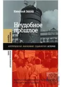 Неудобное прошлое: Память о государственных преступлениях в России и других странах