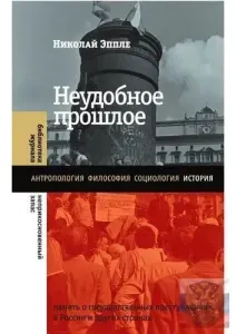 Неудобное прошлое: Память о государственных преступлениях в России и других странах