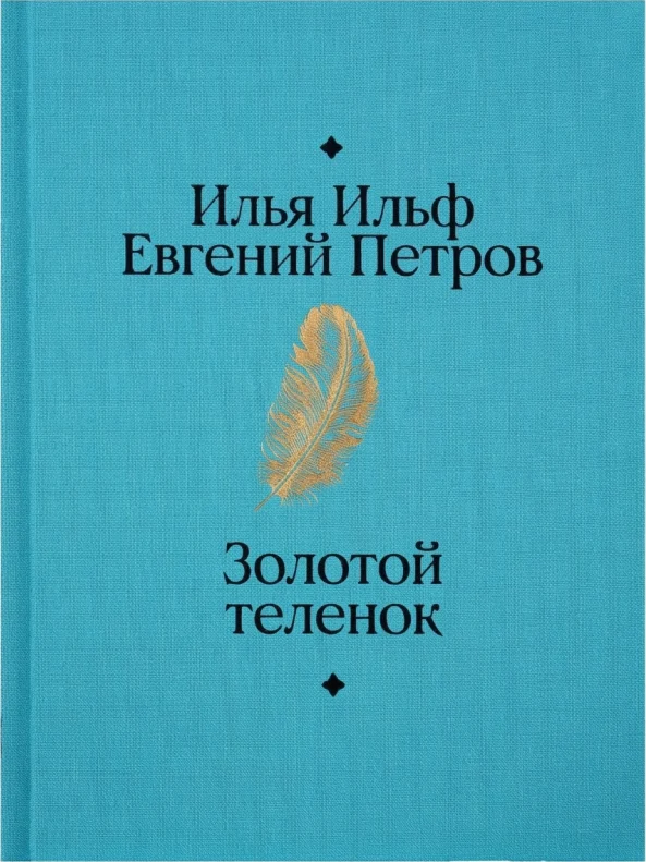 Золотой телёнок