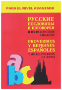 Русские пословицы и поговорки и их испанские аналоги