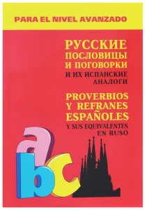 Русские пословицы и поговорки и их испанские аналоги