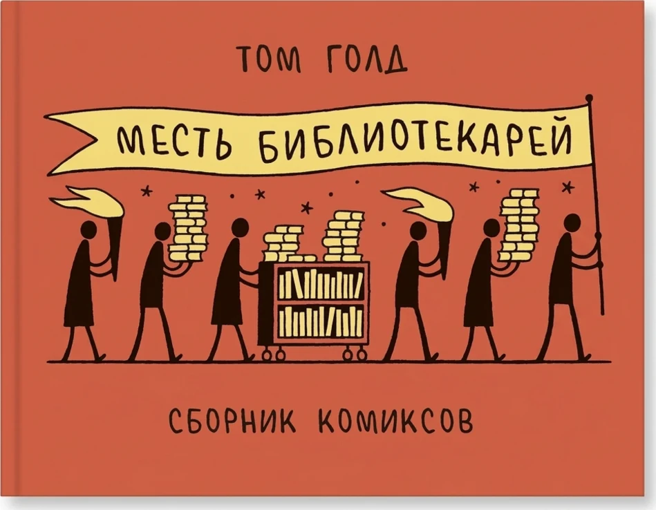 Месть библиотекарей