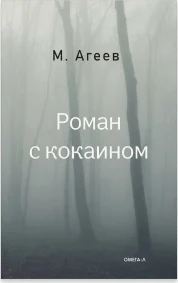 “Novel with Cocaine”