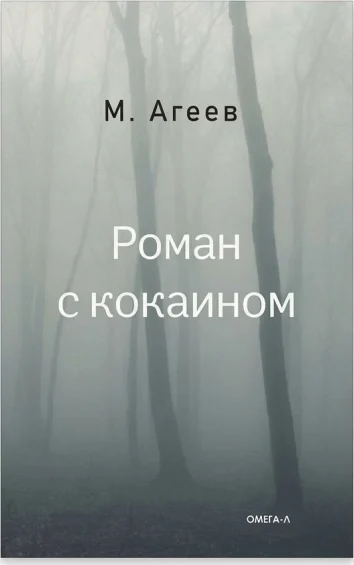 «Роман с кокаином»