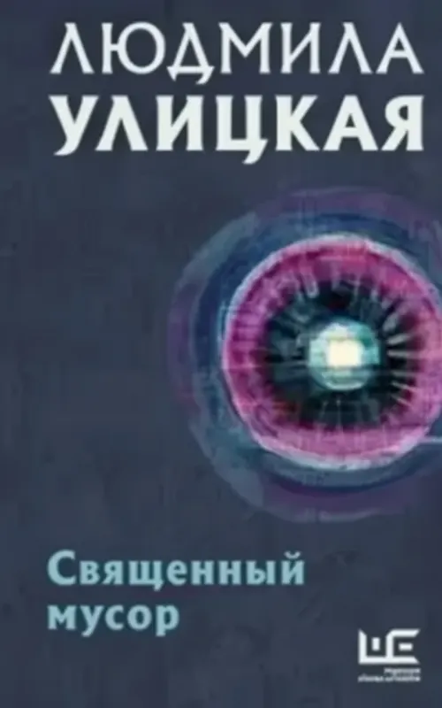 Священный мусор