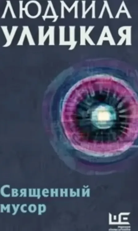 Священный мусор