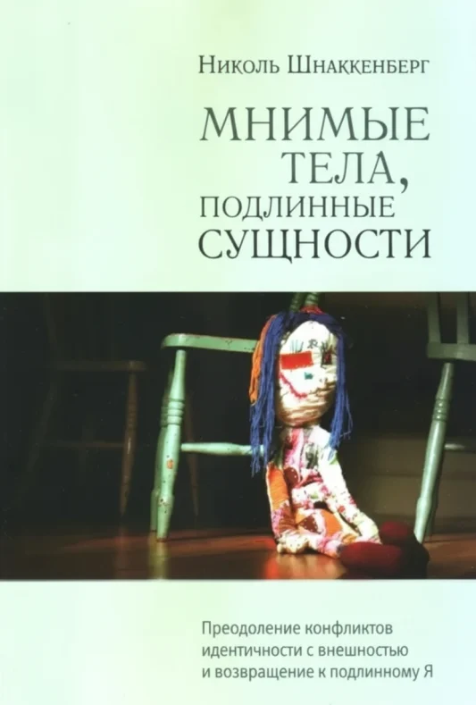 Мнимые тела, подлинные сущности