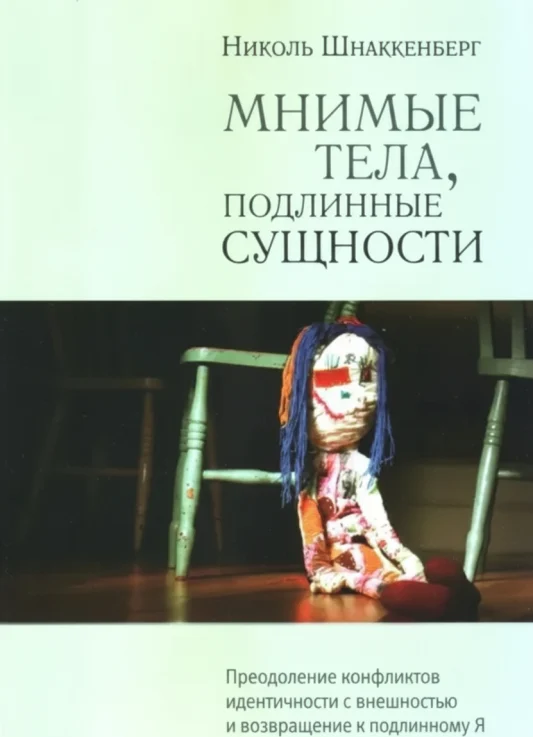 Мнимые тела, подлинные сущности