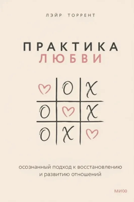 Практика любви: Осознанный подход к восстановлению и развитию отношений