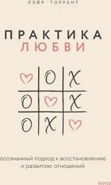 Практика любви: Осознанный подход к восстановлению и развитию отношений