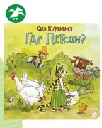 Где Петсон?