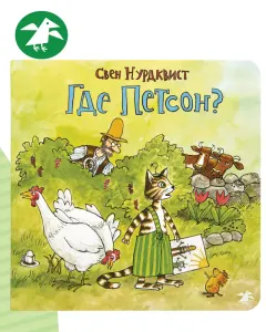 Где Петсон?