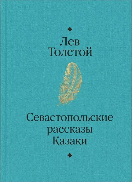 Севастопольские рассказы. Казаки