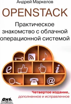 OpenStack. Практическое знакомство с облачной операционной системой