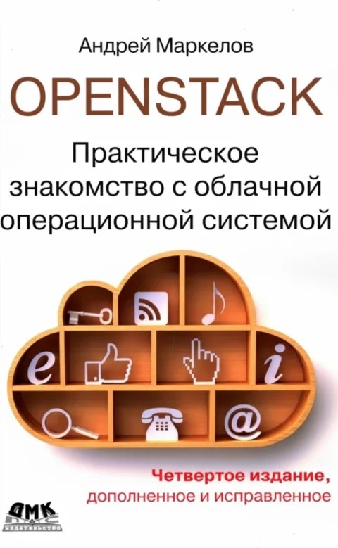 OpenStack. Практическое знакомство с облачной операционной системой