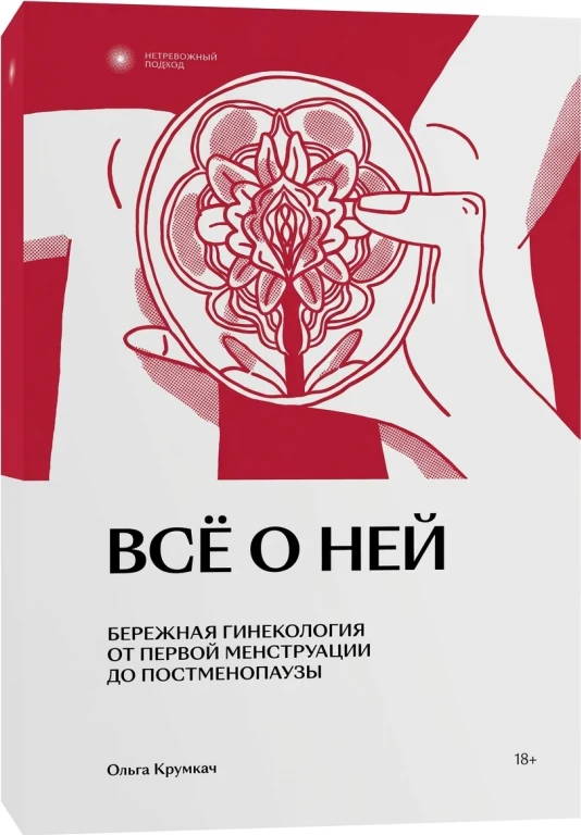 Всё о ней. Нетревожный подход к гинекологии