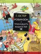 Робинзон и 13 жадностей