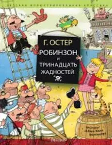 Робинзон и 13 жадностей