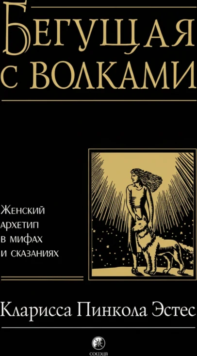 Бегущая с волками. Женский архетип в мифах и сказаниях