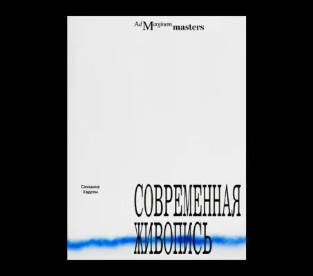 Современная живопись
