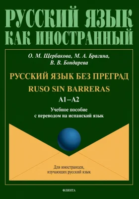 Русский язык без преград — Ruso sin barreras. А1–А2