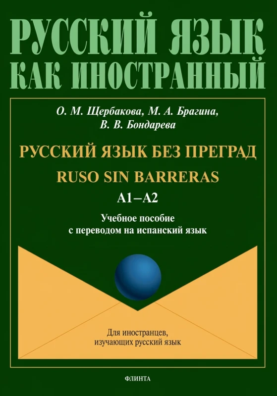 Russian Without Barriers — Ruso sin barreras. A1–A2