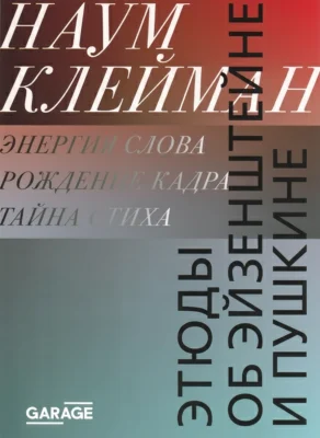 Этюды об Эйзенштейне и Пушкине