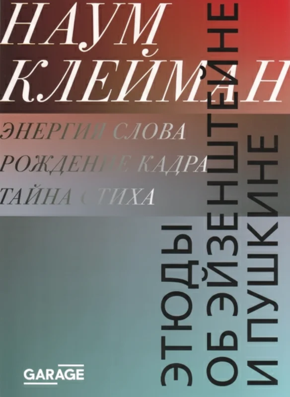 Этюды об Эйзенштейне и Пушкине