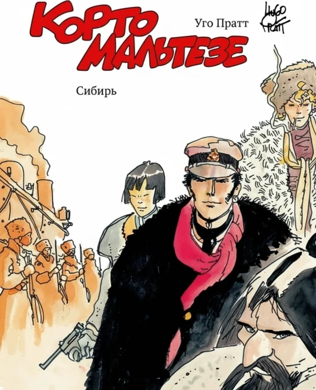 Корто Мальтезе. Сибирь (Цветное издание)