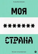Моя любимая страна