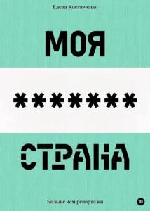 Моя любимая страна
