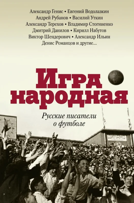 Игра народная. Русские писатели о футболе